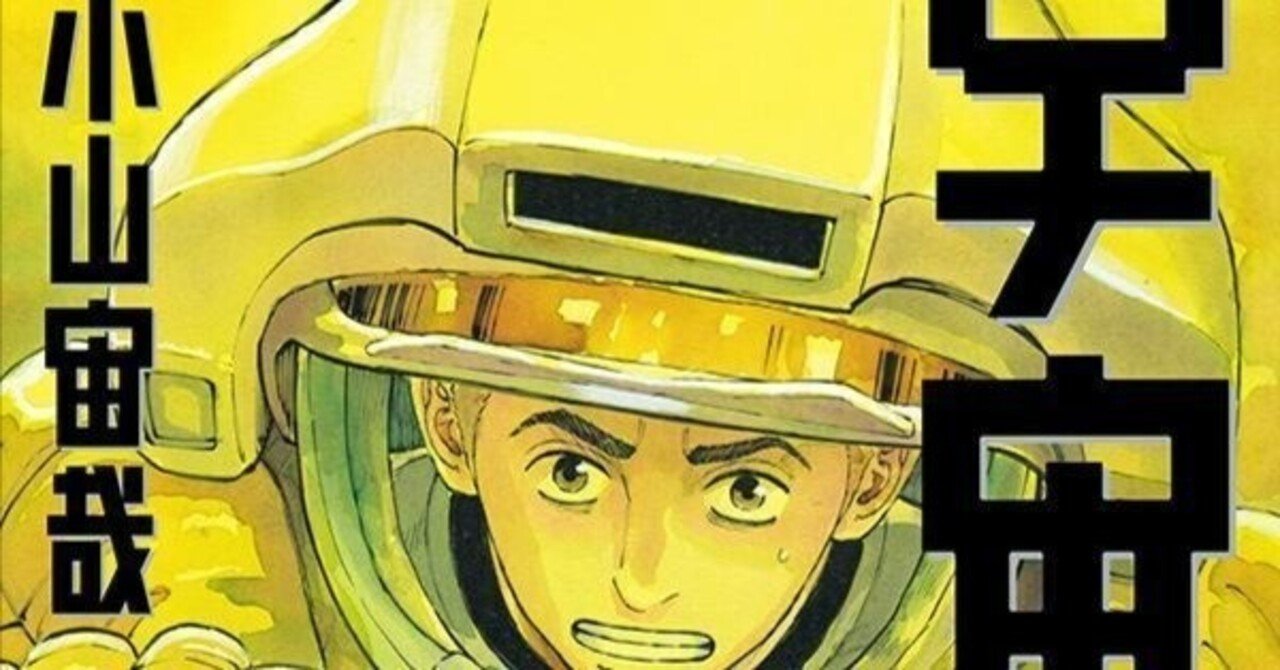 宇宙兄弟45巻の完全攻略ガイド：死闘のあらすじ、ネタバレ、無料視聴