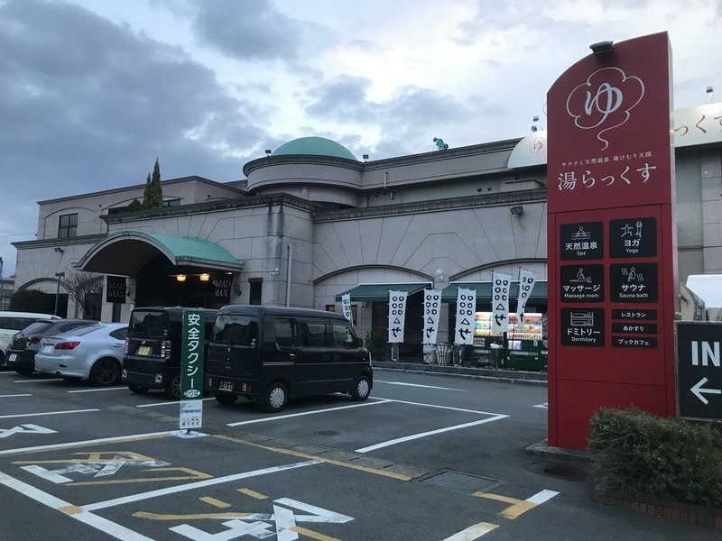 鹿児島 熊本旅行 湯らっくす 味の屋台村 かに倶楽部 Note 鹿児島 熊本旅行 湯らっくす 味の屋台村 かに倶楽部 Note