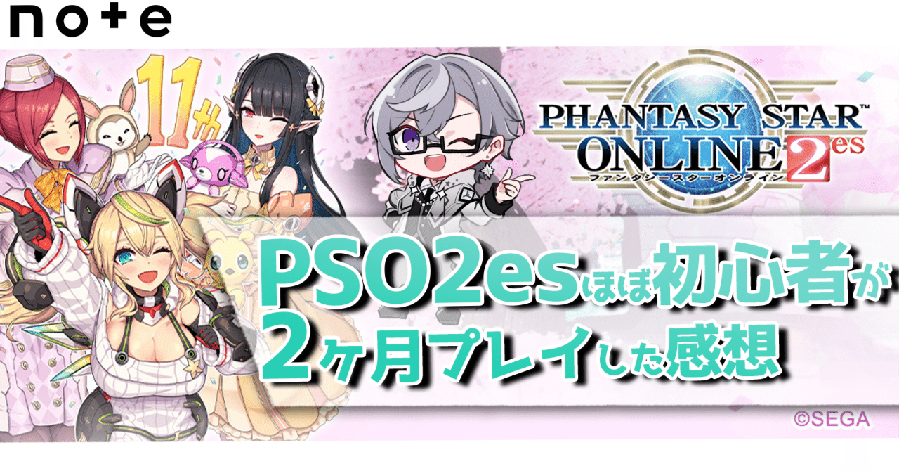 PSO2esほぼ初心者が2ヶ月プレイした感想｜紫苑 -Sion.Ch-