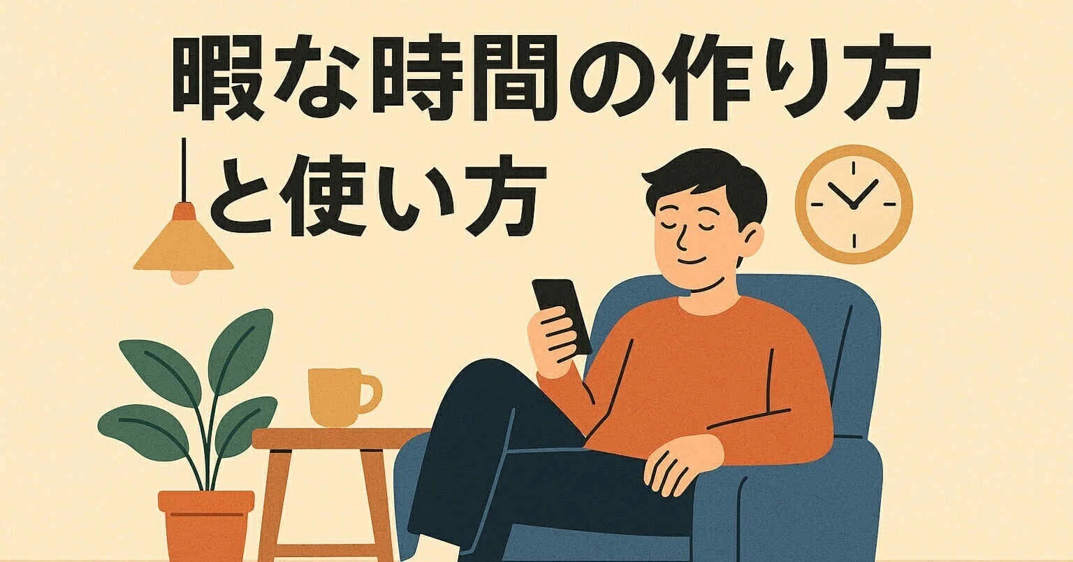 暇 な 時 どうする