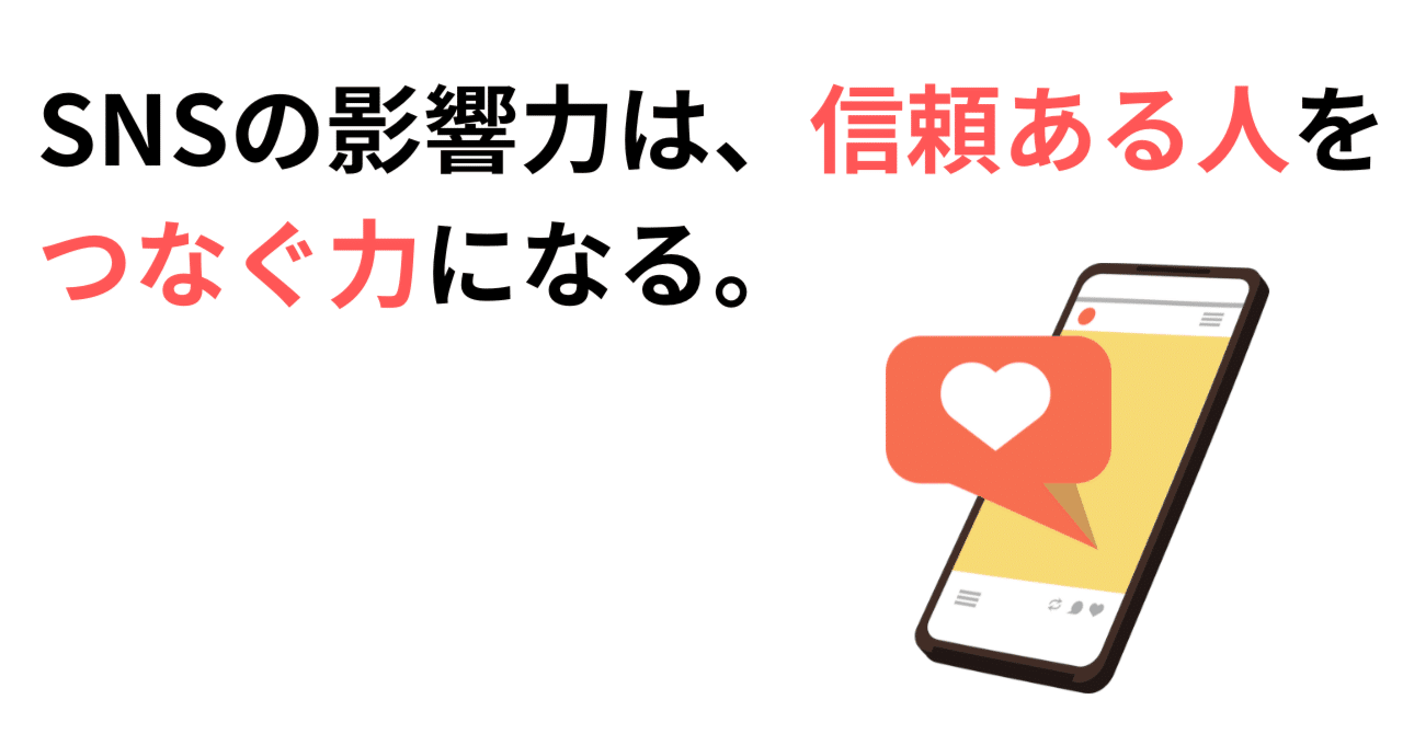 SNSの影響力は、信頼ある人をつなぐ力になる。