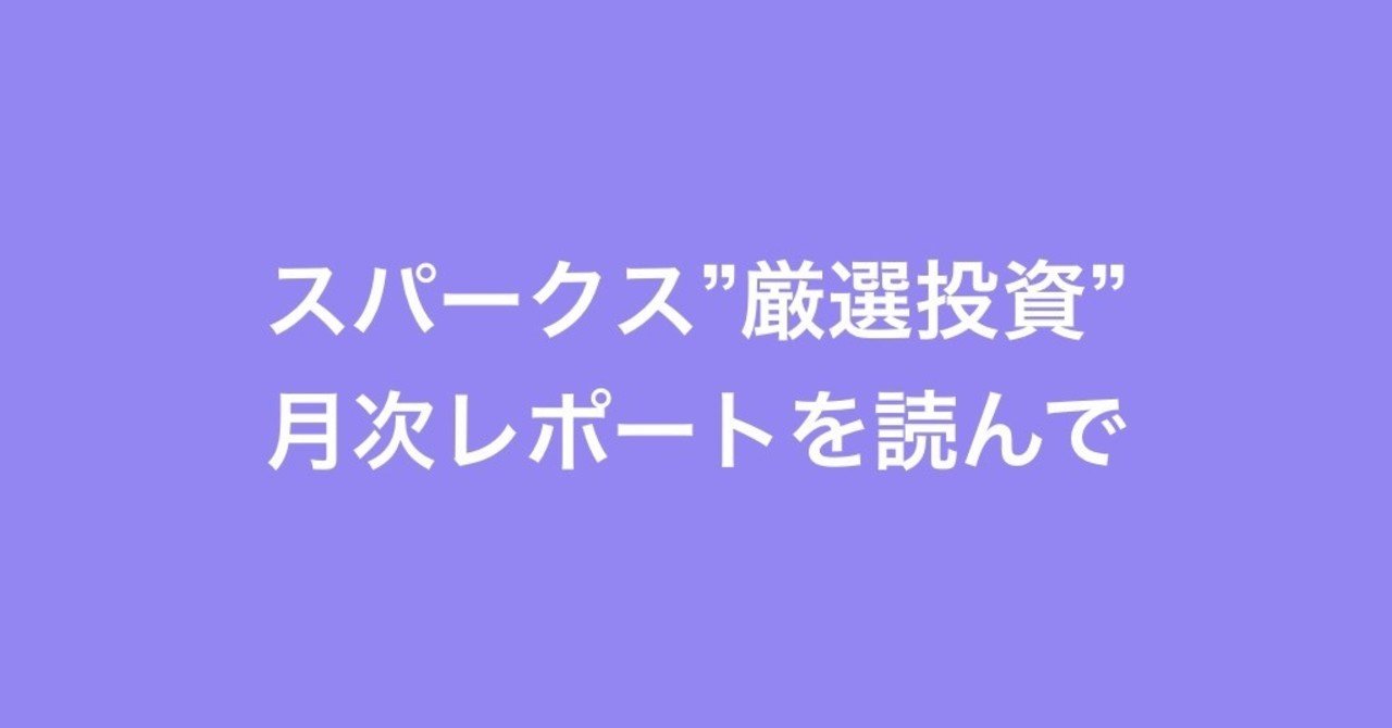 スパークス 厳選投資 月次レポート 2020年2月末 を読んで renny ステキな投資信託をそだてましょう note