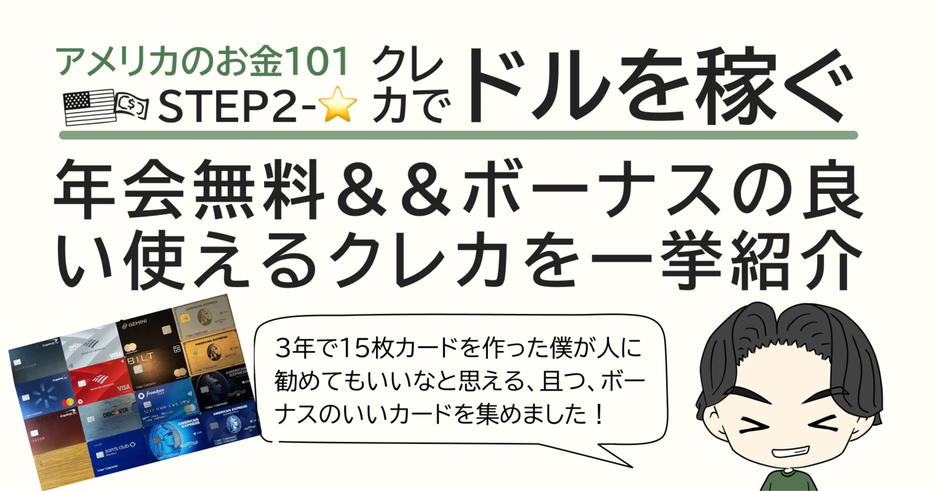 3年間で15枚作った俺のおすすめ年会費無料カード【キャッシュバック