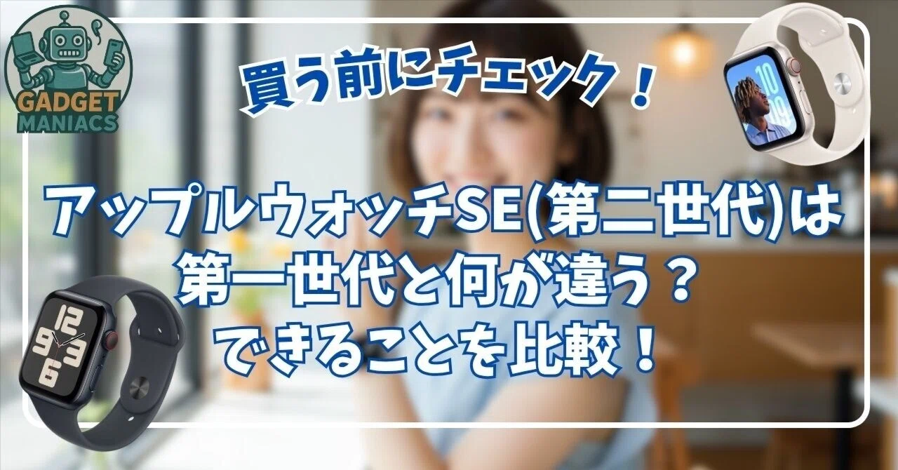 アップルウォッチSE(第二世代)は何が違う？第一世代とできることを比較 