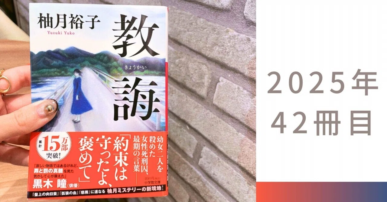 あの人は本当に、娘を殺したのか」――柚月裕子『教誨』【読書記録42