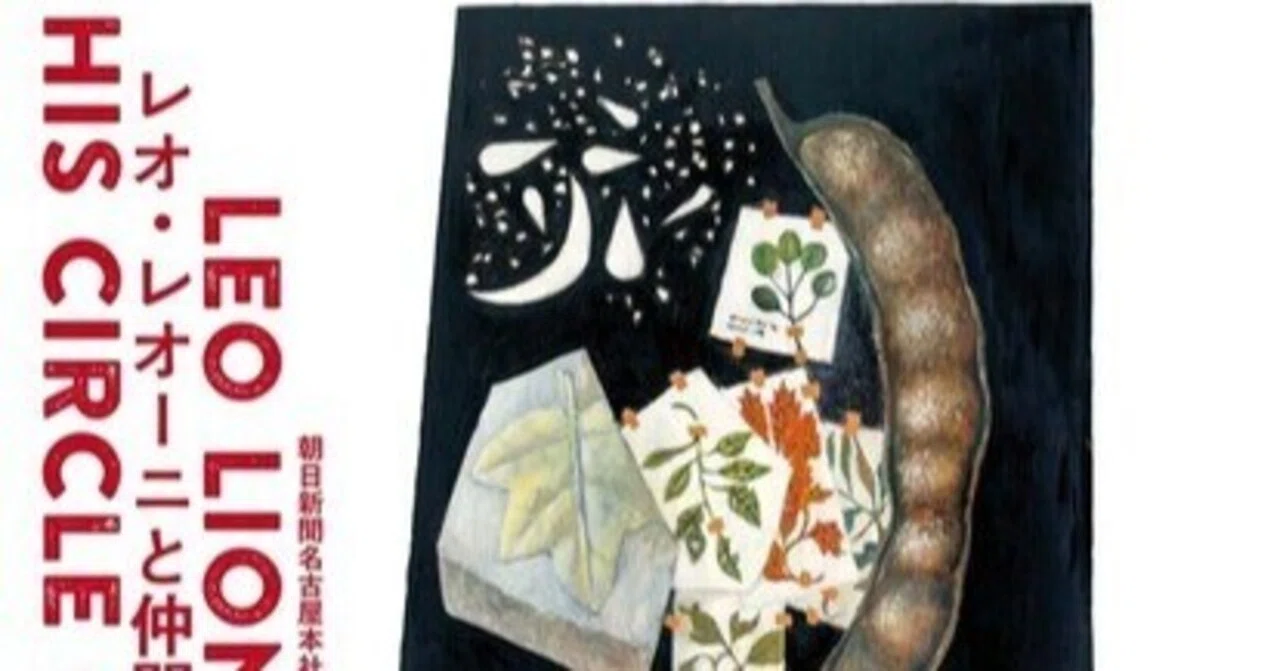 展覧会「レオ・レオーニと仲間たち」（刈谷市美術館・2025年6月