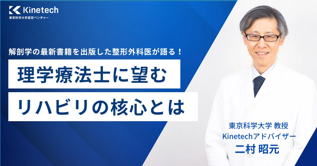 取材】解剖学の最新書籍を出版した整形外科医が語る！PTに望むリハビリ