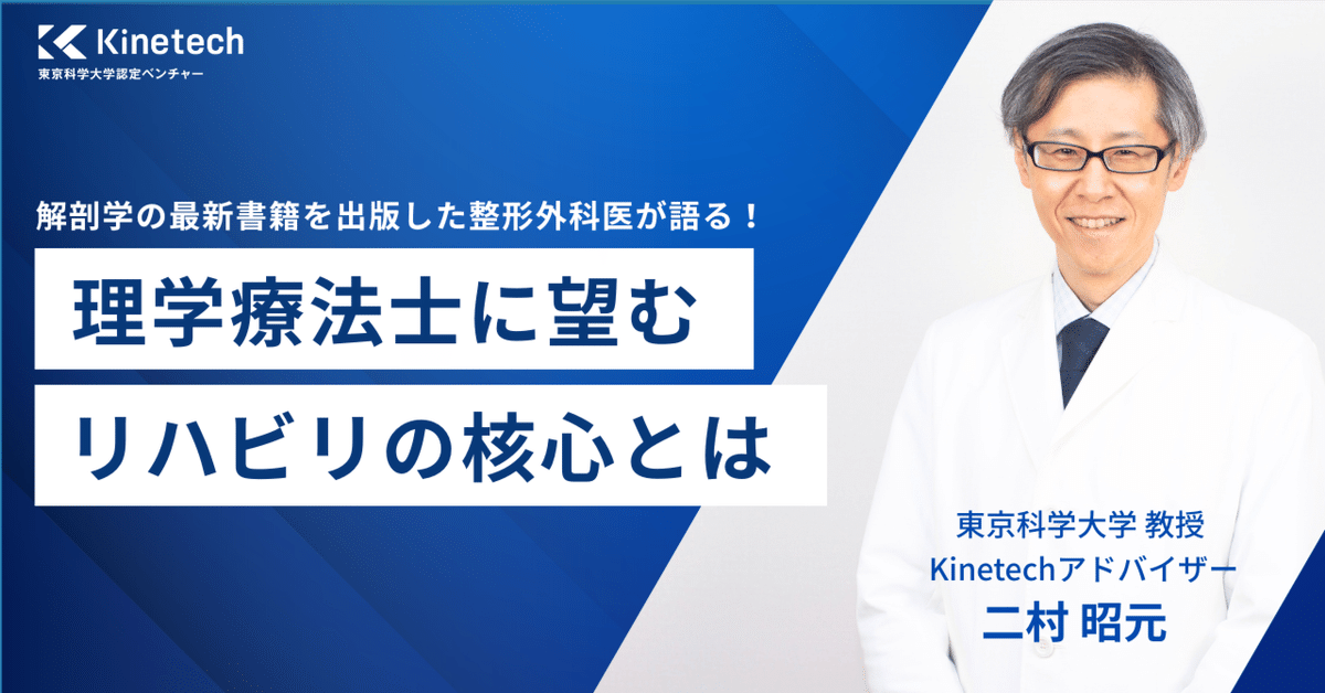 取材】解剖学の最新書籍を出版した整形外科医が語る！PTに望む