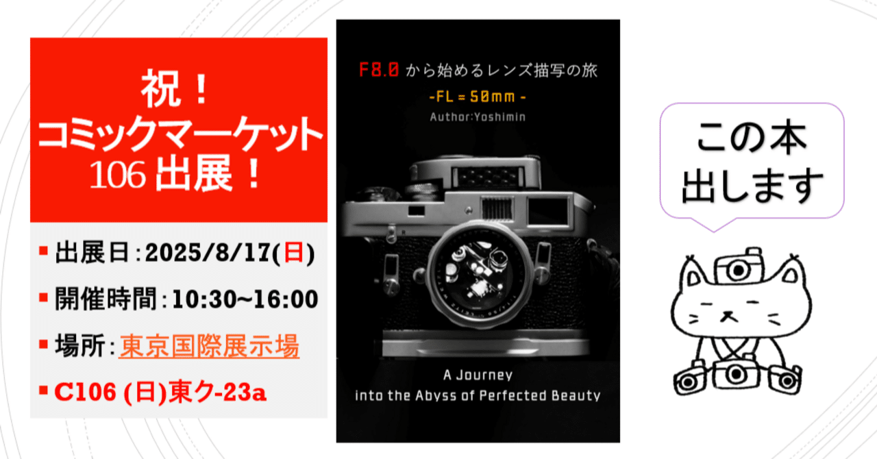 コミケC106に出ます！｜Yoshimin📸(ライカスキー)