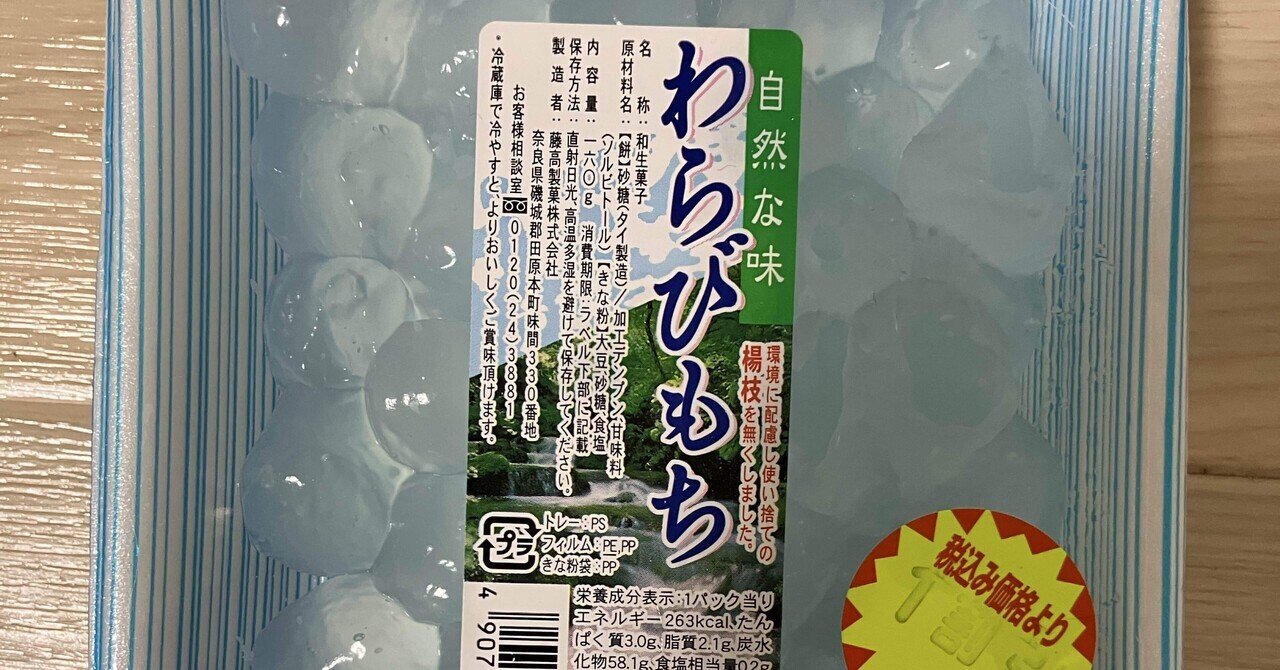 本日のアイス・スイーツ006〜自然な味 わらびもち〜｜シーサー太郎