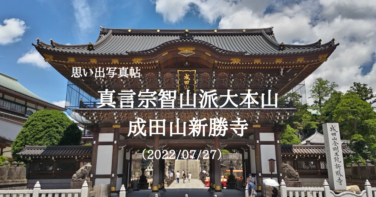 思い出写真帖 真言宗智山派大本山 成田山新勝寺（2022/07/27）｜唐崎夜雨
