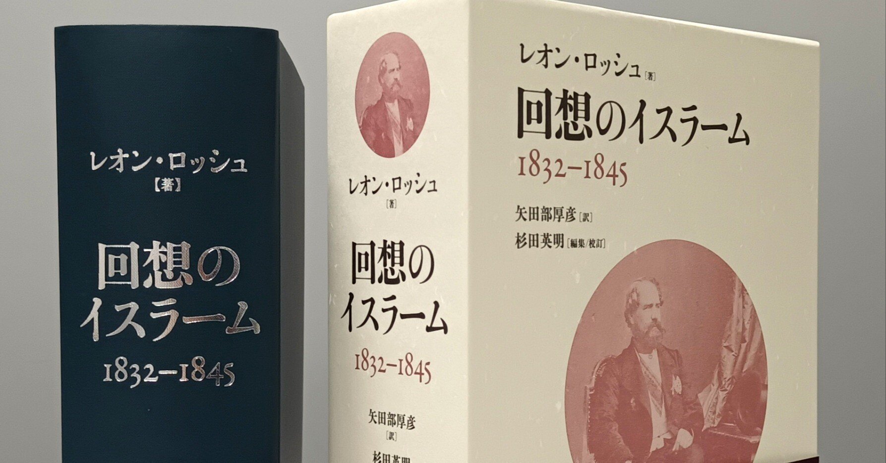 レオン・ロッシュの破天荒な自叙伝、『回想のイスラーム 1832–1845