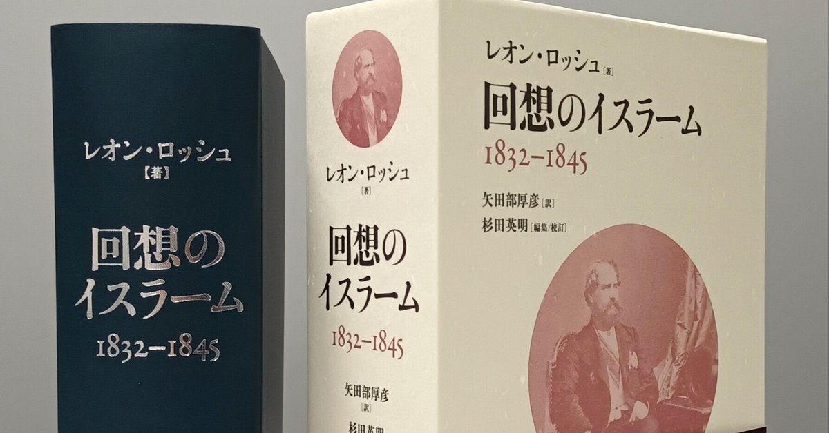 英会話の基礎[改訂新版J.B.ハリス/R.E.フリーマン/緒方勲/W.L.ムーア レオン・ロッシュの破天荒な自叙伝、『回想のイスラーム 1832