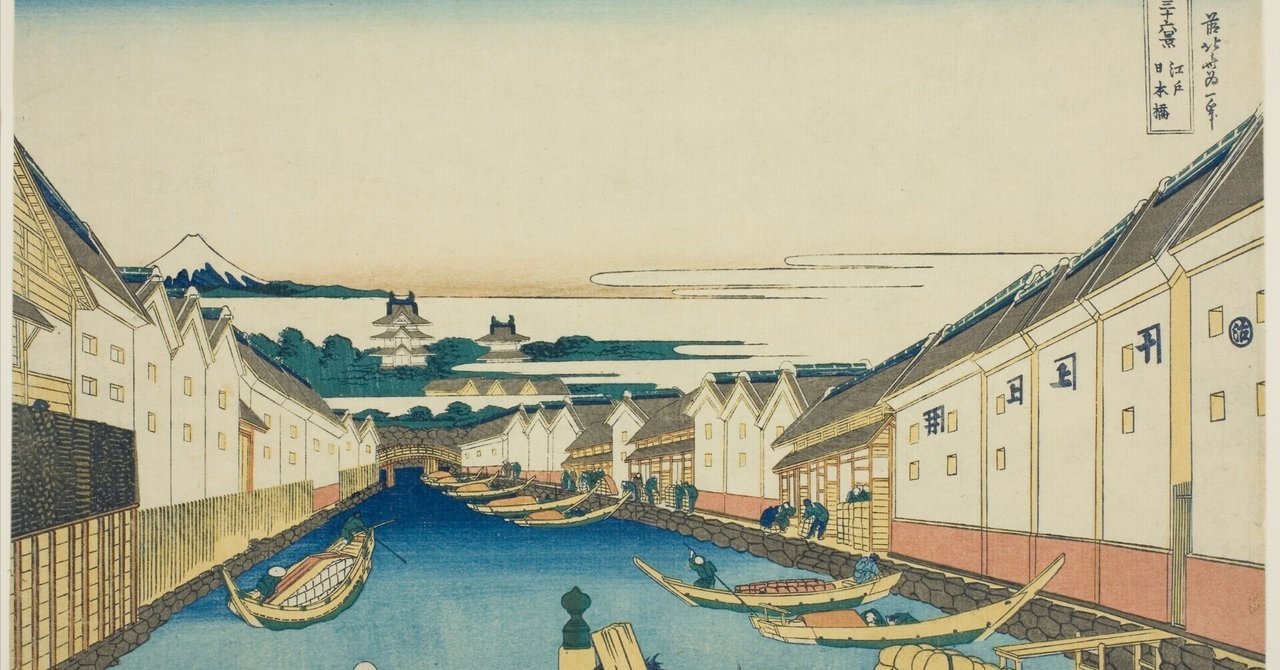 北斎富嶽三十六景シリーズ29/46 江戸日本橋－北斎はなぜ日本橋を