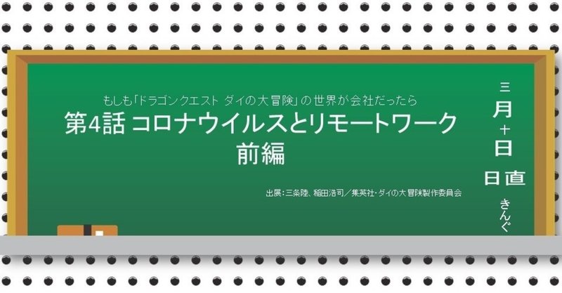 もしも_ドラゴンクエスト_ダイの大冒険_の世界が会社だったら第4話リモート