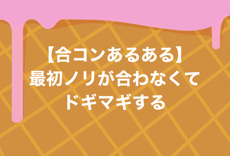 Hspの私が くっそ久しぶりに合コンに行ってきました 結果は あいなパイセン Note