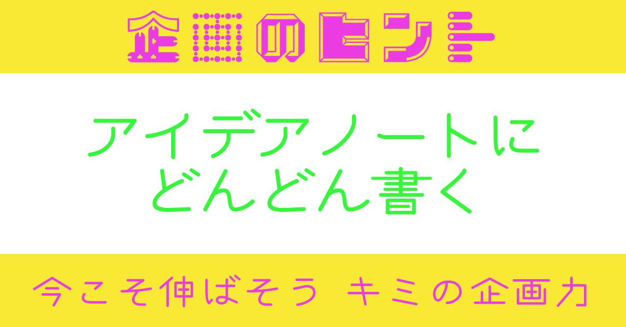 企画を考えている時 次々とアイデア が浮かぶものです アイデアノート にどんどん書いていこう 文字 イラスト 図などを用いて 納得いくまで書いてください 書いたものを時々見直してみることもオスス 今こそ伸ばそう キミの企画力 Hiroyo Morita Note