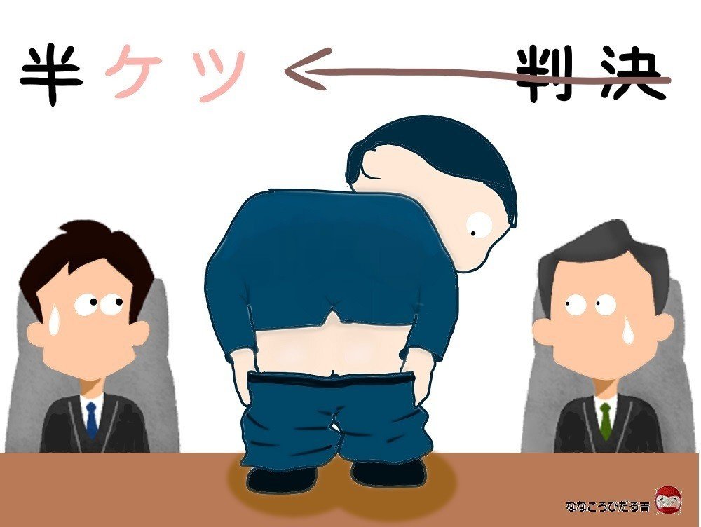 半ケツ ななころびだる吉 Note