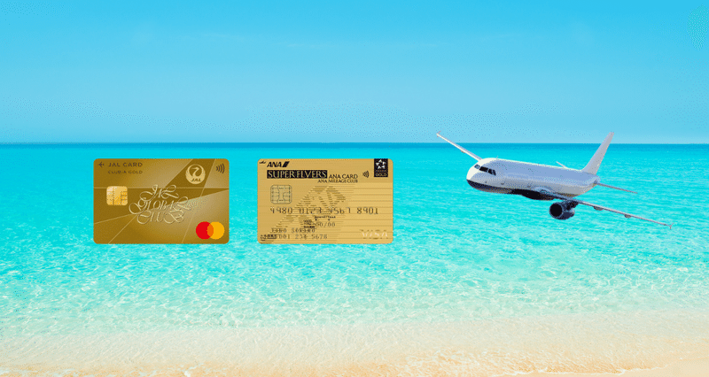 JAL×ANA クレジットカード最適戦略―マイル活用と修行 - 2025-10