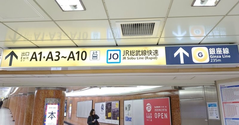 三越前駅から新日本橋駅へ ほぼひとりごと ３月１０日 火 岡田 昭彦 Akihiko Okada Note