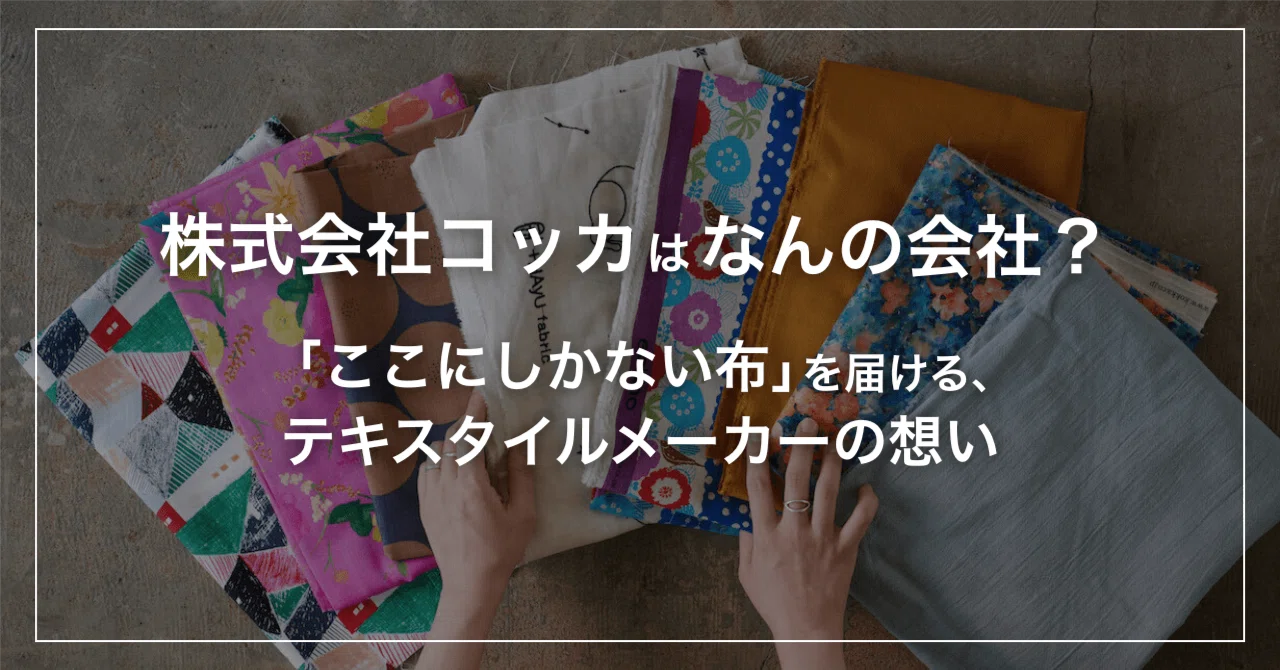 株式会社コッカはなんの会社？「ここにしかない布」を届ける 