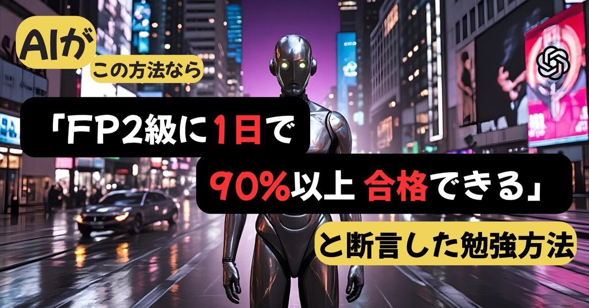 AIが「FP2級に1日で90%以上合格できる」と断言した方法｜【こう