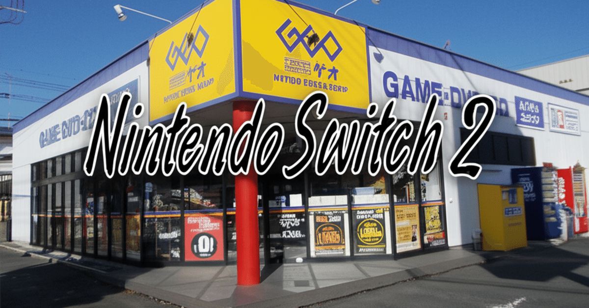 ゲオのNintendo Switch 2販売方法が変更！購入条件と在庫傾向を