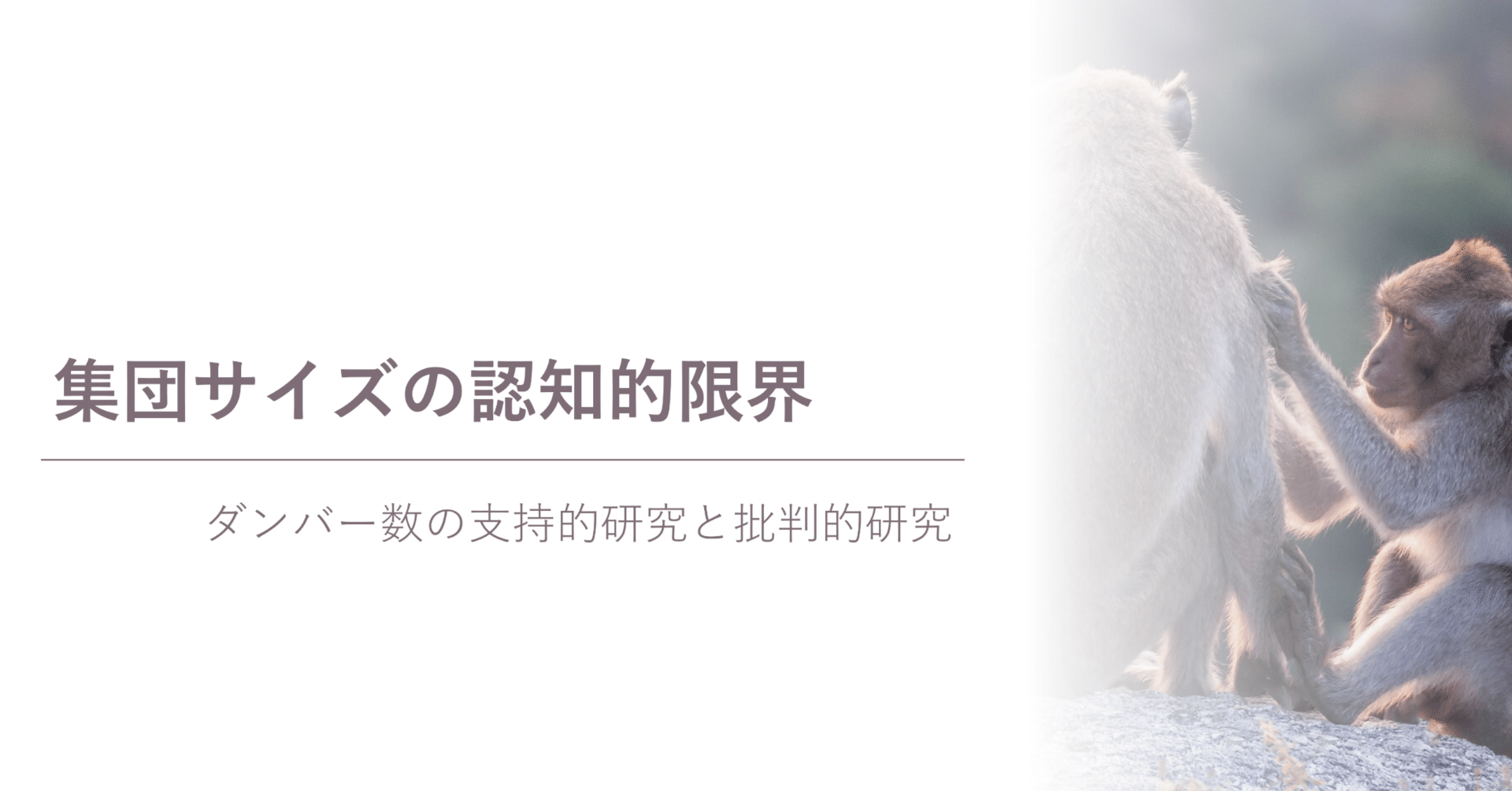 基礎知識】集団サイズの認知的限界｜ダンバー数の支持的研究と批判的
