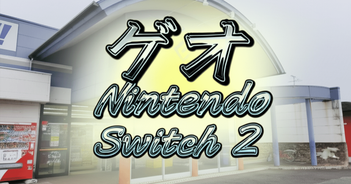 Nintendo Switch 本体 ＋周辺機器7点セット ゲオ、Nintendo Switch 2向け周辺機器7点セットを発売 保護