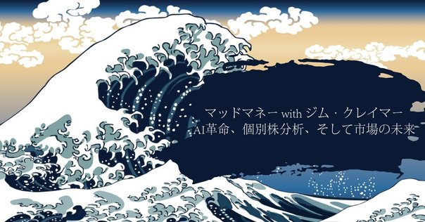 書評】『全米No.1投資指南役ジム・クレイマーの株式投資大作戦