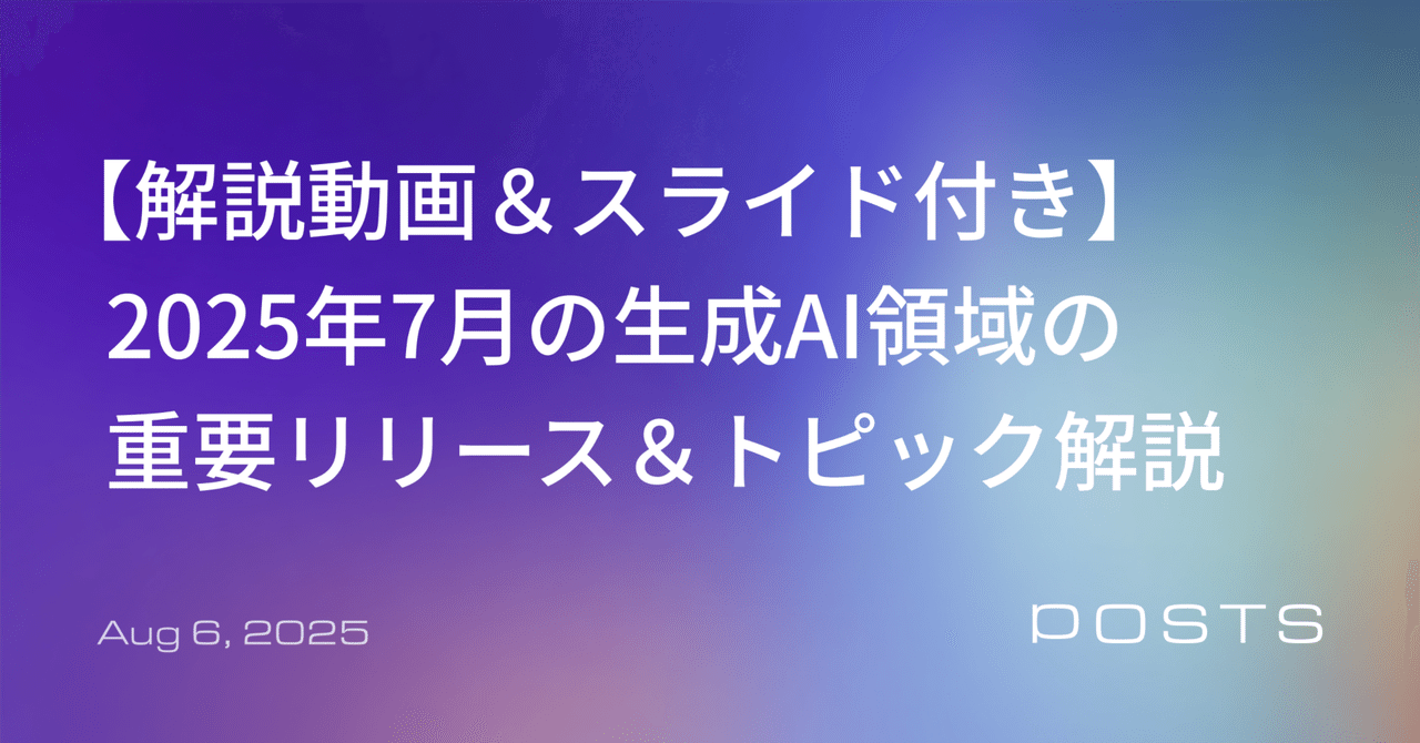 【解説動画＆スライド付き】 2025年7月の生成AI領域の重要リリース＆トピック解説