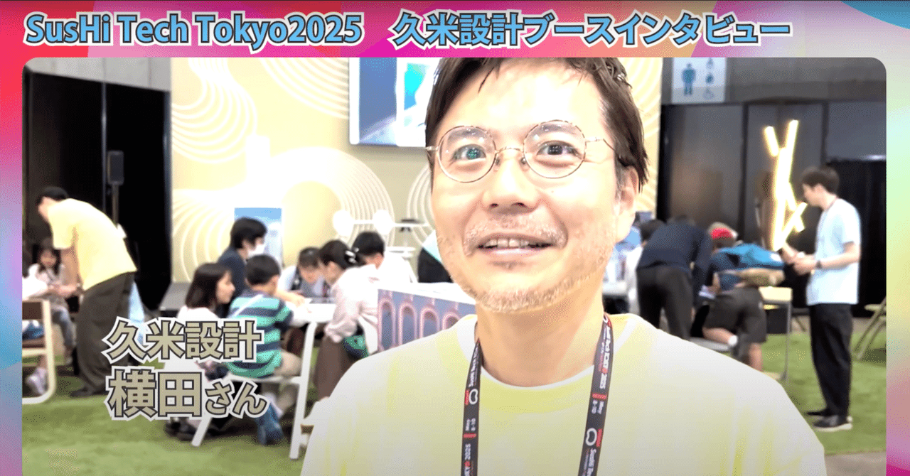 Cover Image for iPadがひらく、未来の建築家への扉。久米設計が子どもたちに届けたAIとコラボするデザイン体験の裏側【AI活用企業最前線】