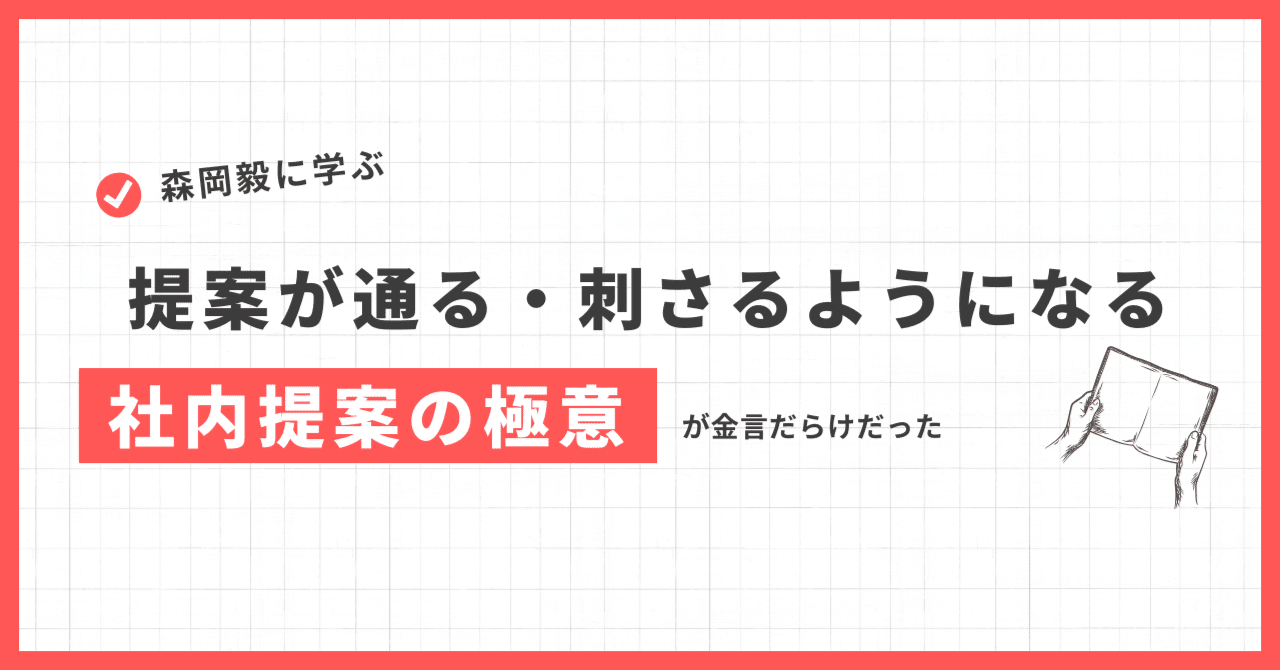 本紹介】最大450億円！?最強マーケター森岡毅に学ぶ、社内提案を