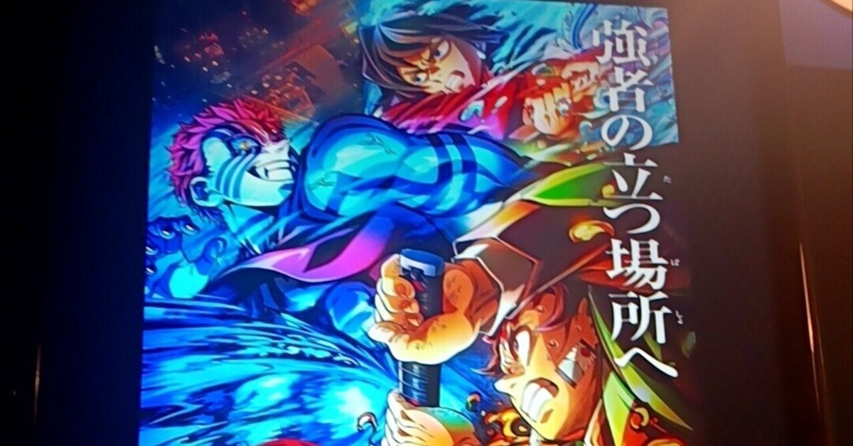 【歴代興収4位記念SALE】劇場版「鬼滅の刃」無限城編　第一章　B2ポスター 歴代興収4位記念SALE】劇場版「鬼滅の刃」無限城編