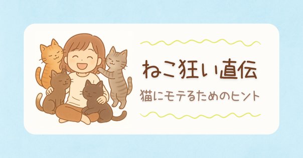 猫の絵　『いい匂い』シリーズ 検証！】猫がメロメロになるという香水は実在するのか！？Calvin