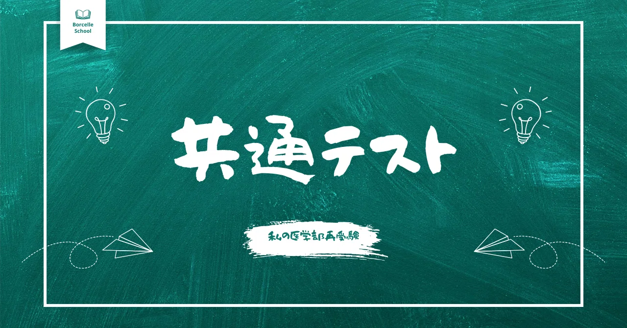 医学部再受験の勉強法（共通テスト対策）｜ぴよ