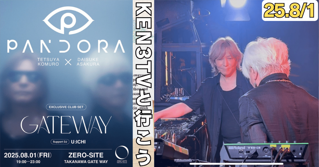 小室哲哉 × 浅倉大介 PANDORA EXCLUSIVE CLUB SET - GATEWAY」 #KEN3TV