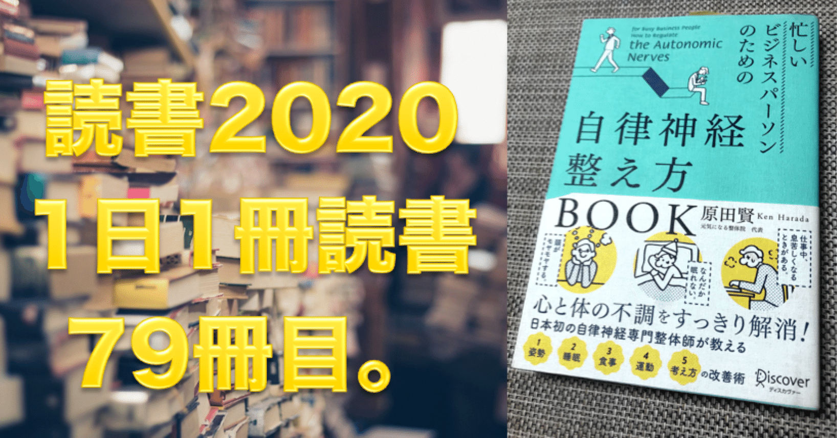 2020読書 No 79 忙しいビジネスパーソンのための自律神経整え方book 原田賢 心と体をととのえる ととのえ職人 五木田穣 Note
