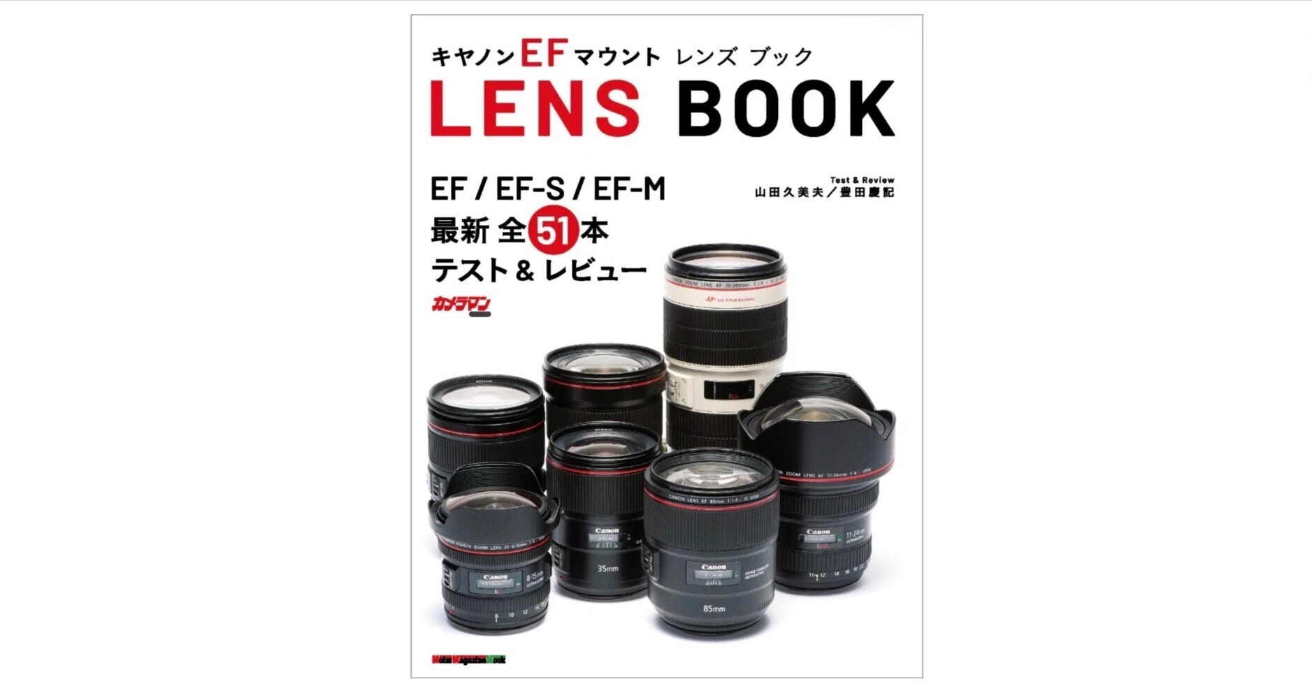 EFマウント再発見】名玉から最新まで一望できる『Canon EF mount LENS