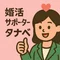 婚活サポーター・タナベ（30.40.50代独身男性を応援）