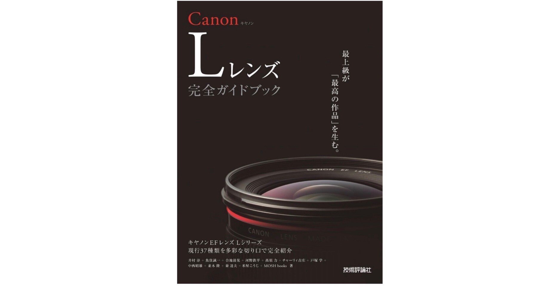 名玉を使いこなす喜び】『Canon Lレンズ 完全ガイドブック』“赤鉢巻き