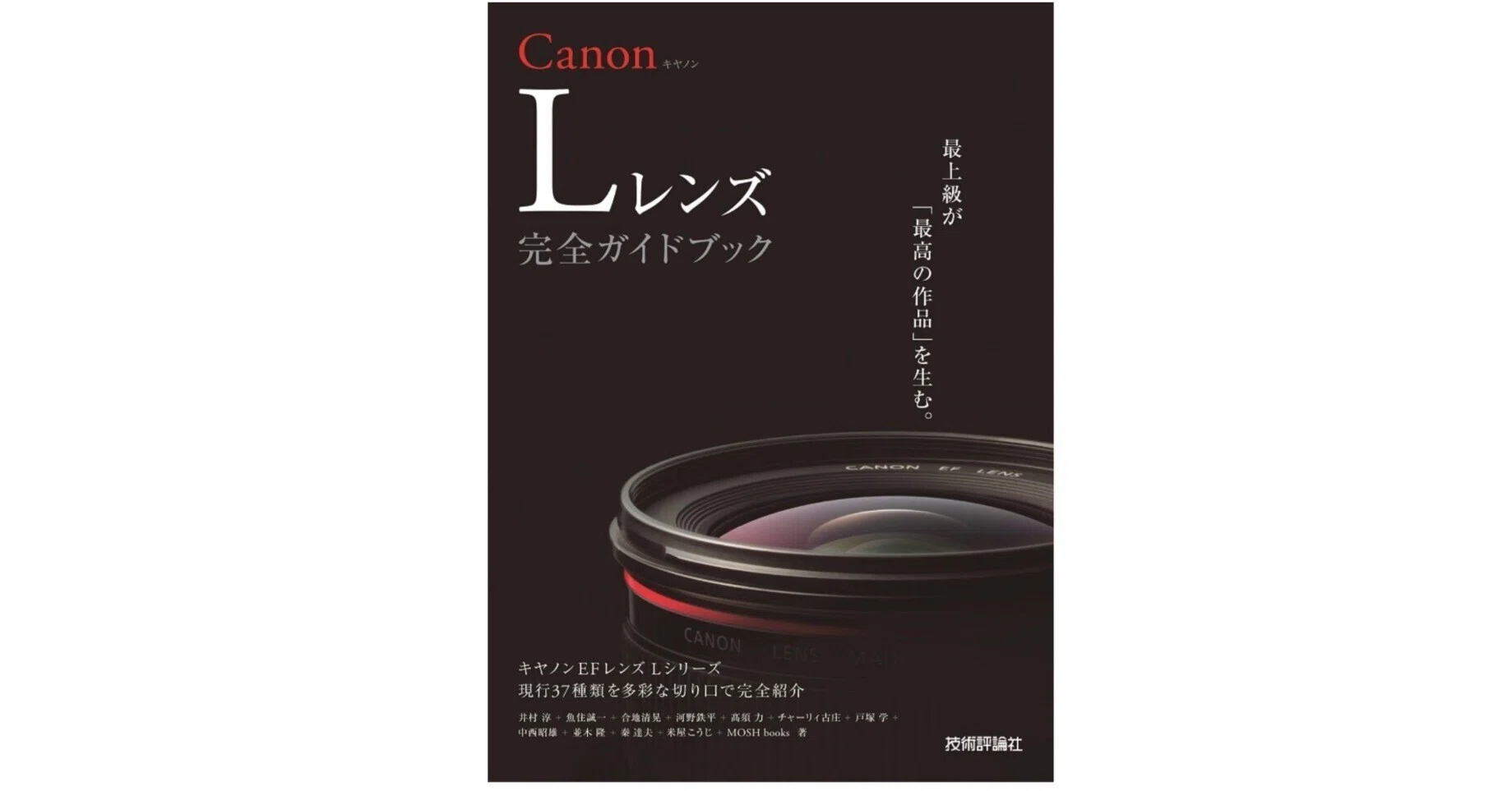 名玉を使いこなす喜び】『Canon Lレンズ 完全ガイドブック』“赤鉢巻き 名玉を使いこなす喜び】『Canon Lレンズ 完全ガイドブック』“赤鉢巻き