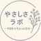 やさしさラボ 今日からちょっとだけ。
