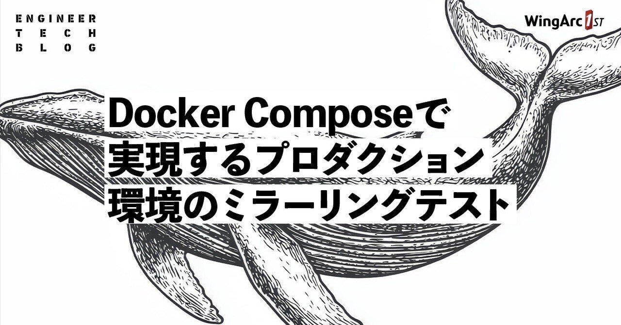 Docker Compose で実現するプロダクション環境のミラーリングテスト