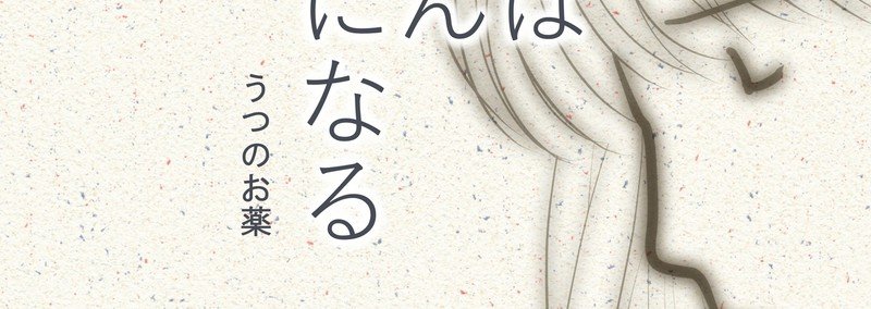 わたしはだんだんわたしになる うつのお薬