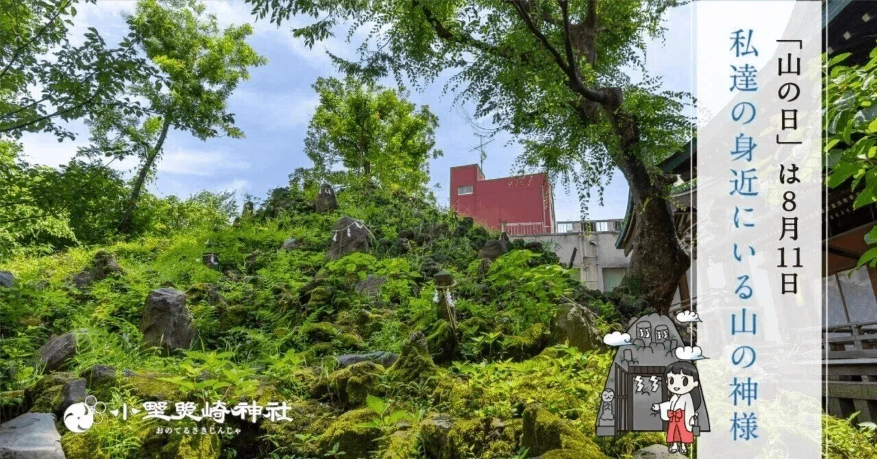 8月11日は「山の日」 意外と身近な「山の神様」｜小野照崎神社