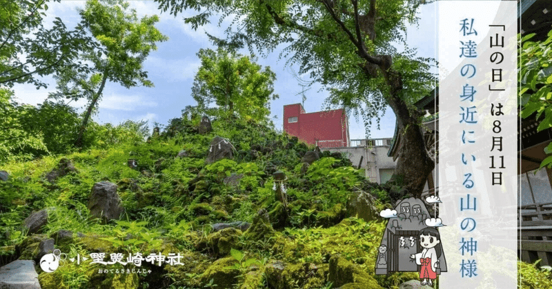8月11日は「山の日」　意外と身近な「山の神様」