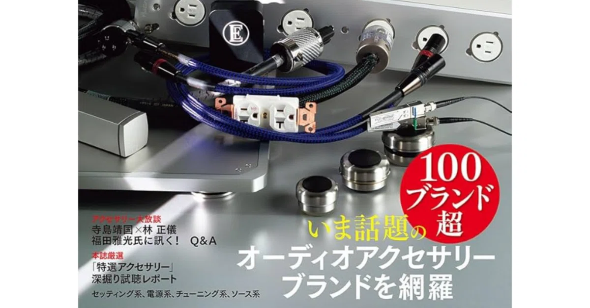 Audio Accessory (オーディオ アクセサリー) 2017年 春e6 Audio Accessory (オーディオ アクセサリー) 2017年 春e6