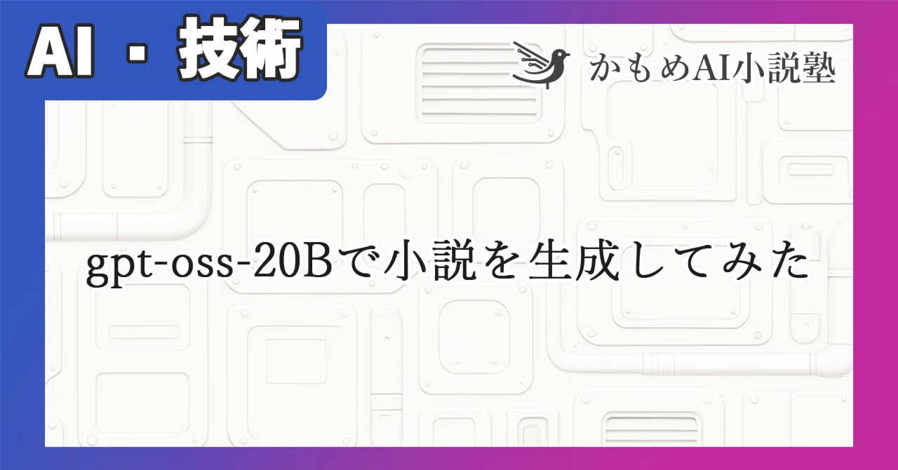 gpt-oss-20Bで小説を生成してみた: Ollamaの新GUIで使いやすさUP！｜葦沢かもめ