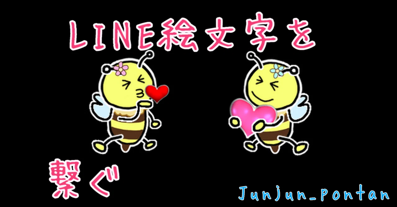 超簡単⭐️LINE繋がる絵文字の作り方｜Junjun_pontan